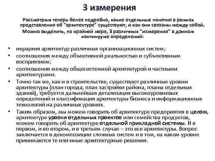 3 измерения Рассмотрим теперь более подробно, какие отдельные понятия в рамках представления об 