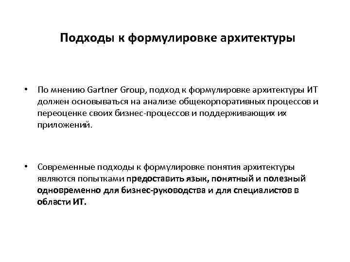 Подходы к формулировке архитектуры • По мнению Gartner Group, подход к формулировке архитектуры ИТ
