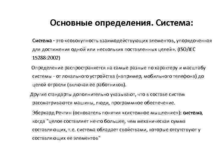 Основные определения. Система: Система - это «совокупность взаимодействующих элементов, упорядоченная для достижения одной или