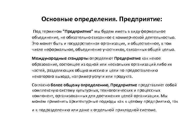 Основные определения. Предприятие: Под термином 