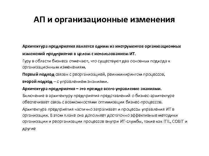 АП и организационные изменения Архитектура предприятия является одним из инструментов организационных изменений предприятия в
