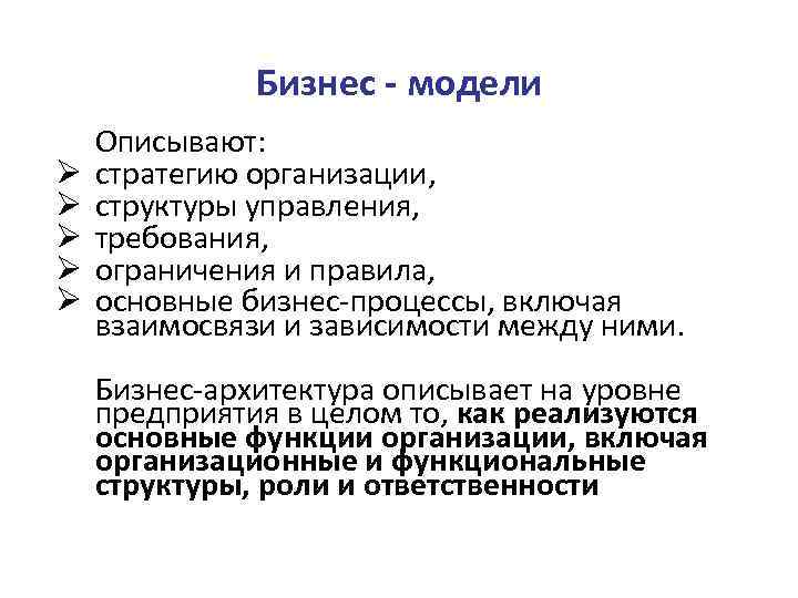 Бизнес - модели Ø Ø Ø Описывают: стратегию организации, структуры управления, требования, ограничения и