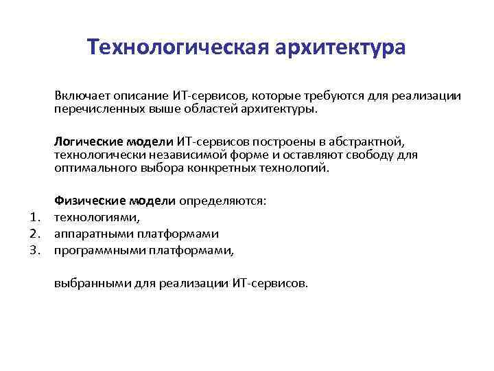 Технологическая архитектура 1. 2. 3. Включает описание ИТ-сервисов, которые требуются для реализации перечисленных выше