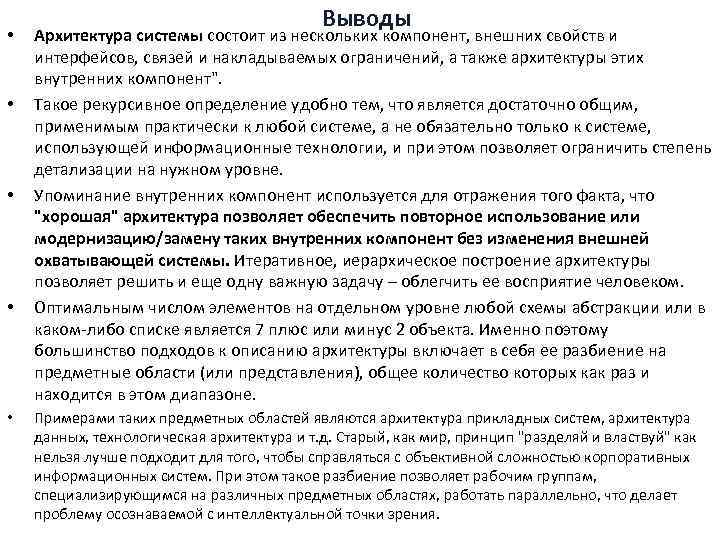  • • • Выводы Архитектура системы состоит из нескольких компонент, внешних свойств и