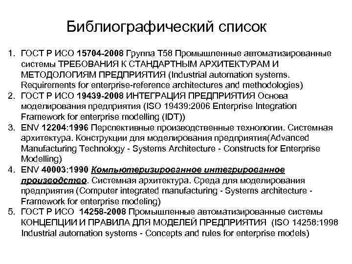 Библиографический список 1. ГОСТ Р ИСО 15704 -2008 Группа Т 58 Промышленные автоматизированные системы