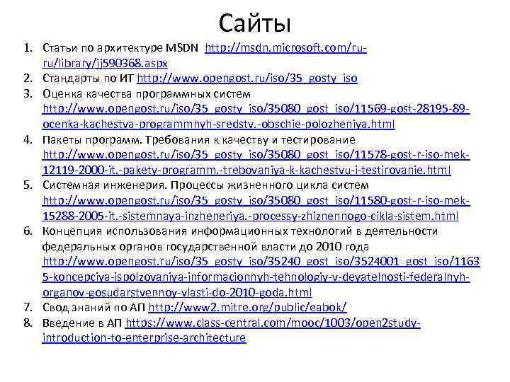Сайты 1. Статьи по архитектуре MSDN http: //msdn. microsoft. com/ruru/library/jj 590368. aspx 2. Стандарты