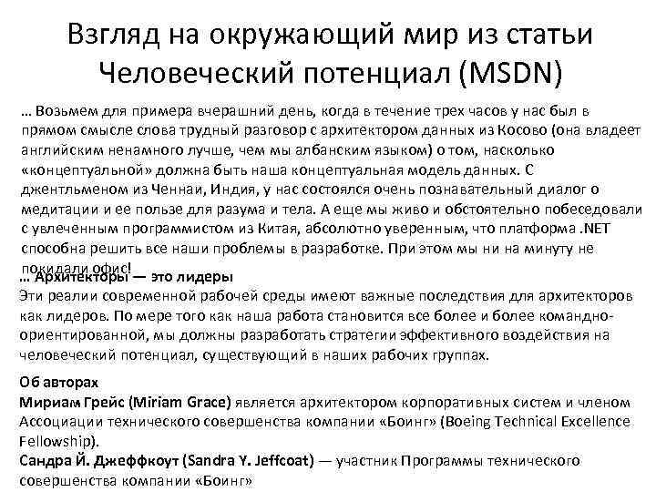 Взгляд на окружающий мир из статьи Человеческий потенциал (MSDN) … Возьмем для примера вчерашний