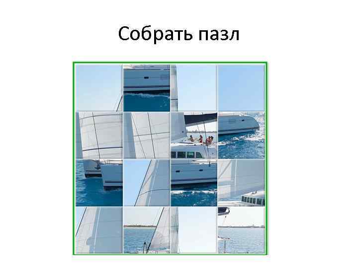 Собрать пазл 