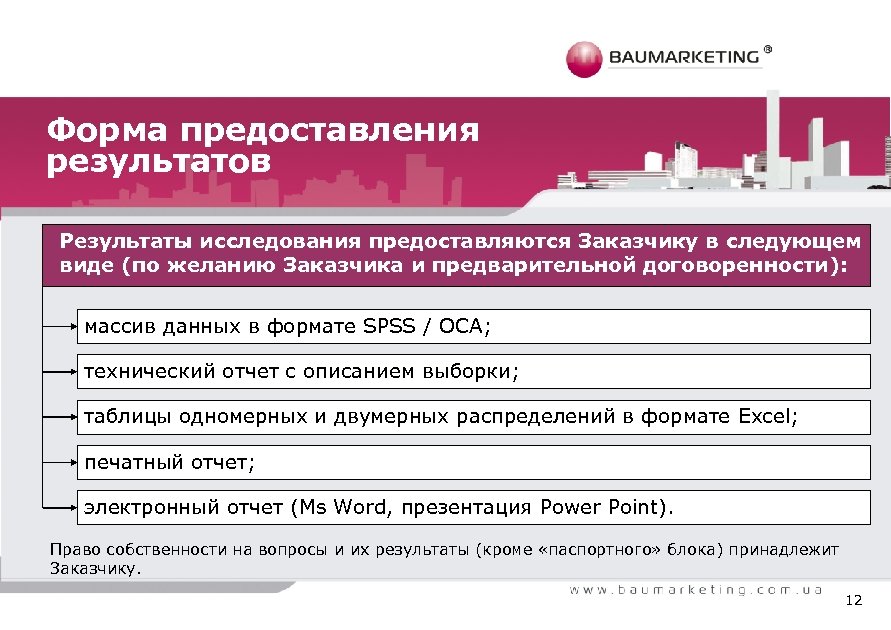 По результату предоставленных данных. Выдача результатов. В какой форме можно предоставлять Результаты исследования. Форма предоставления акций. Желание заказчика итог.