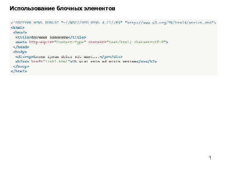 Использование блочных элементов 1 