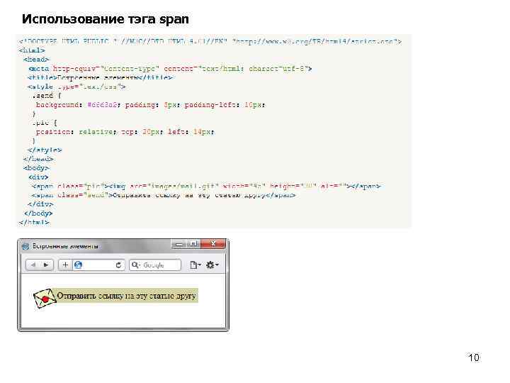 Использование тэга span 10 