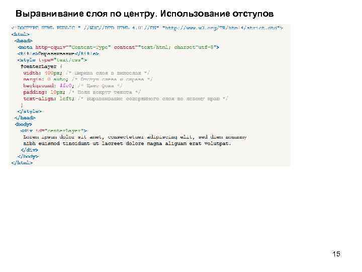 Выравнивание слоя по центру. Использование отступов 15 