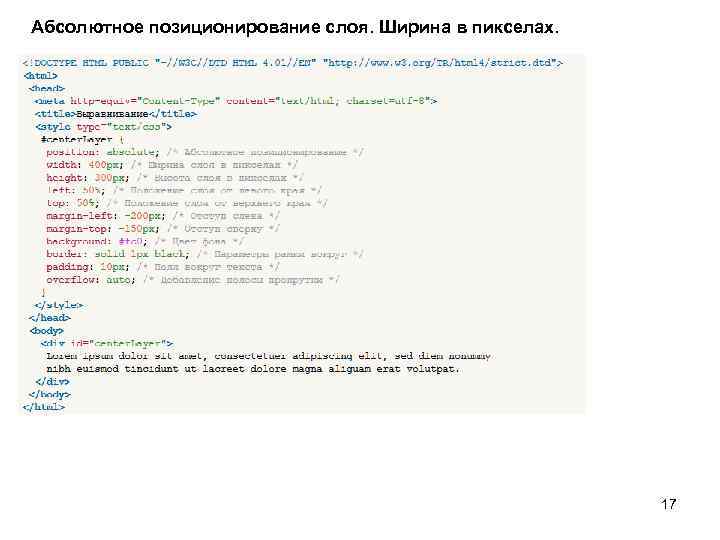 Абсолютное позиционирование слоя. Ширина в пикселах. 17 