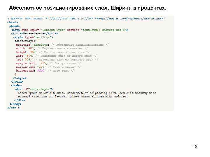 Абсолютное позиционирование слоя. Ширина в процентах. 18 