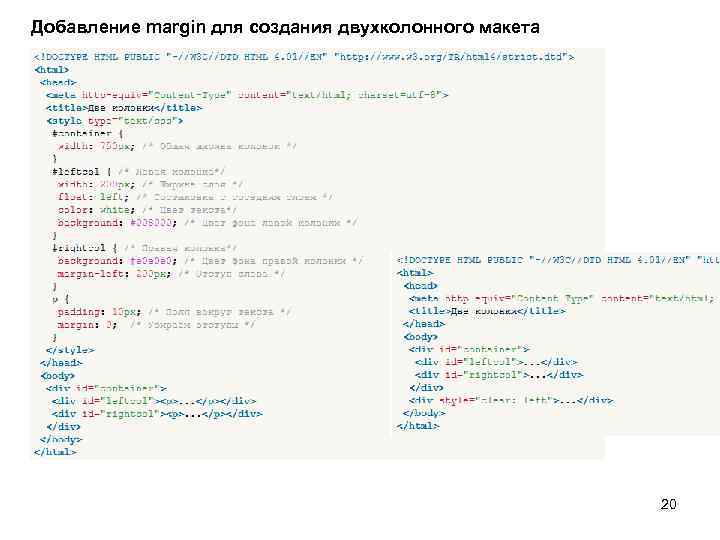 Добавление margin для создания двухколонного макета 20 