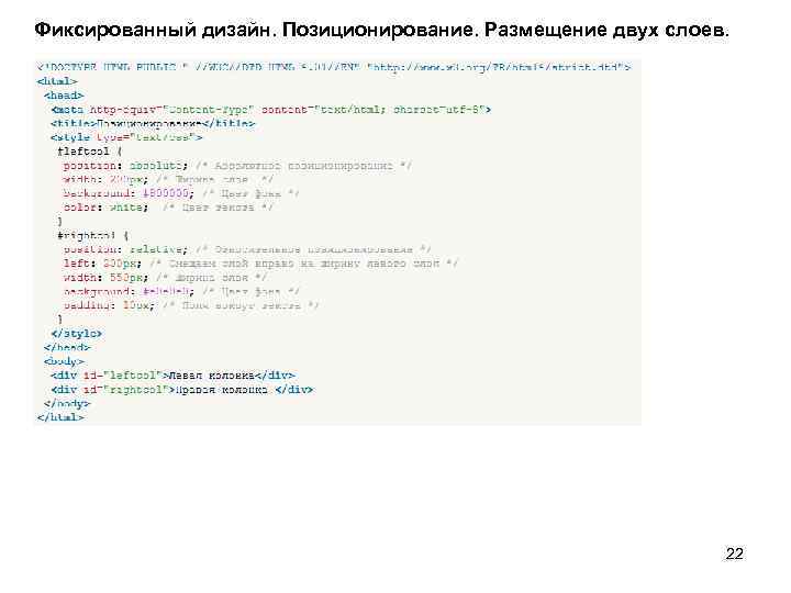 Фиксированный дизайн. Позиционирование. Размещение двух слоев. 22 