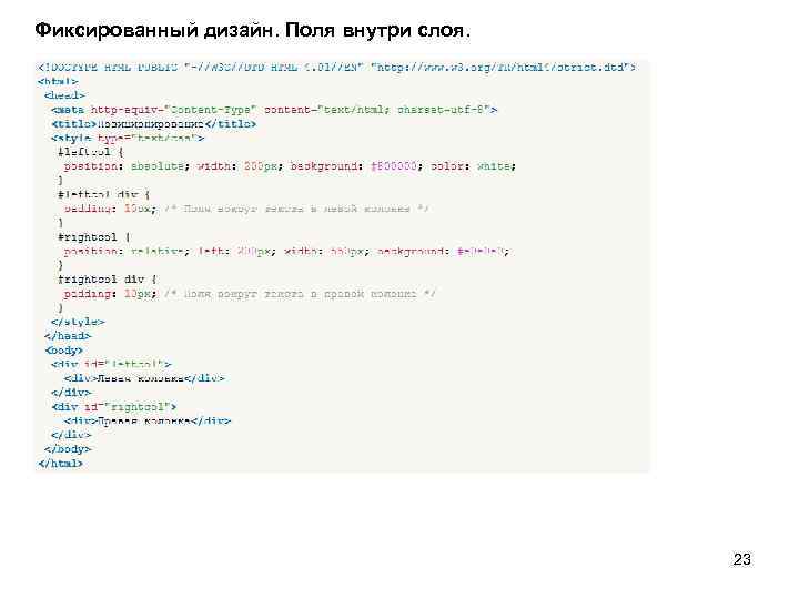 Фиксированный дизайн. Поля внутри слоя. 23 