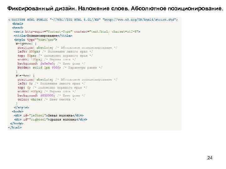 Фиксированный дизайн. Наложение слоев. Абсолютное позиционирование. 24 
