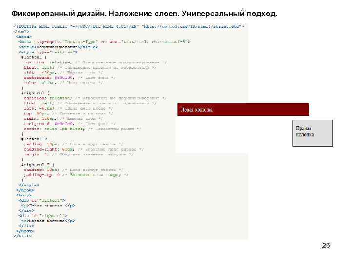 Фиксированный дизайн. Наложение слоев. Универсальный подход. 26 