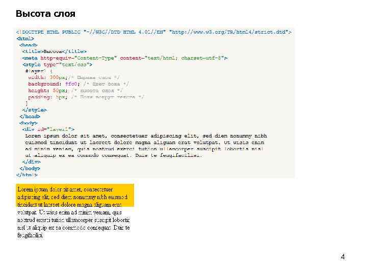 Высота слоя 4 