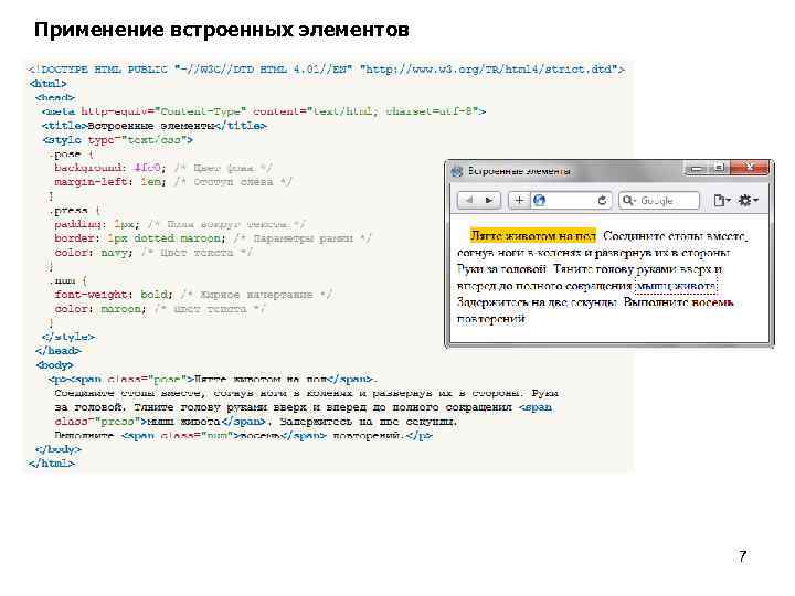 Применение встроенных элементов 7 