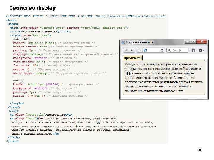 Свойство display 8 