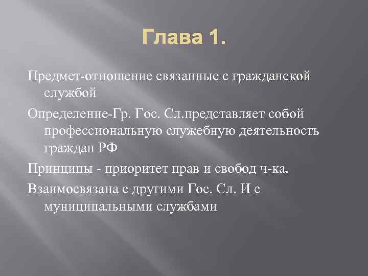 Глава 1. Предмет-отношение связанные с гражданской службой Определение-Гр. Гос. Сл. представляет собой профессиональную служебную