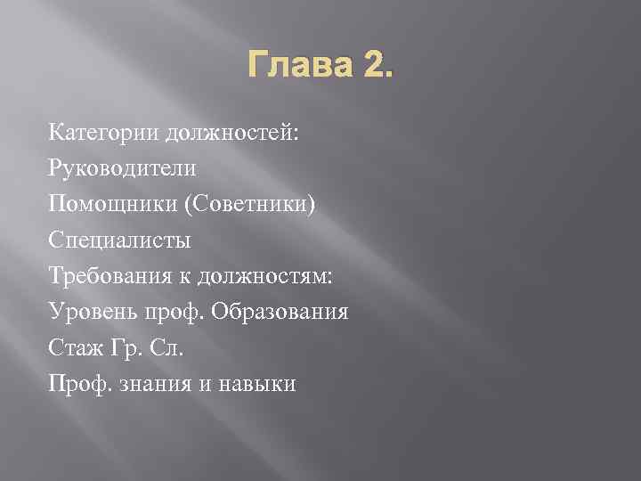 Глава 2. Категории должностей: Руководители Помощники (Советники) Специалисты Требования к должностям: Уровень проф. Образования