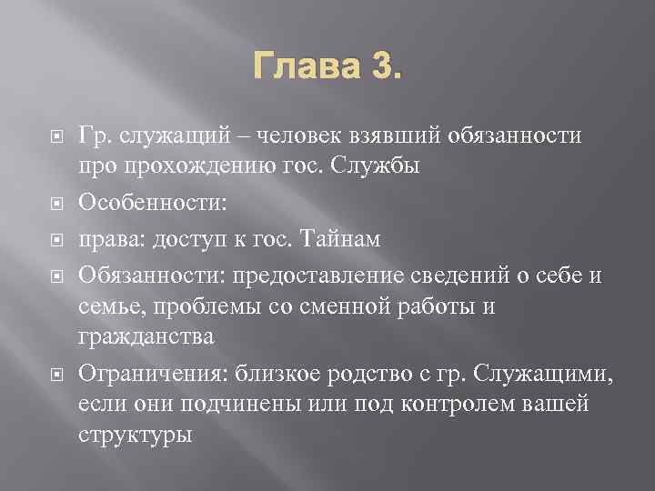 Глава 3. Гр. служащий – человек взявший обязанности прохождению гос. Службы Особенности: права: доступ