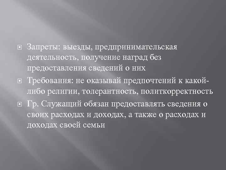  Запреты: выезды, предпринимательская деятельность, получение наград без предоставления сведений о них Требования: не