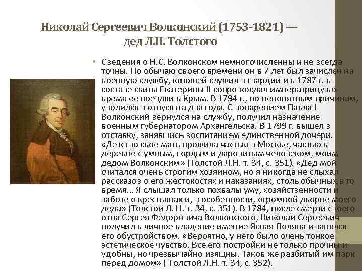 Николай Сергеевич Волконский (1753 -1821) — дед Л. Н. Толстого • Сведения о Н.