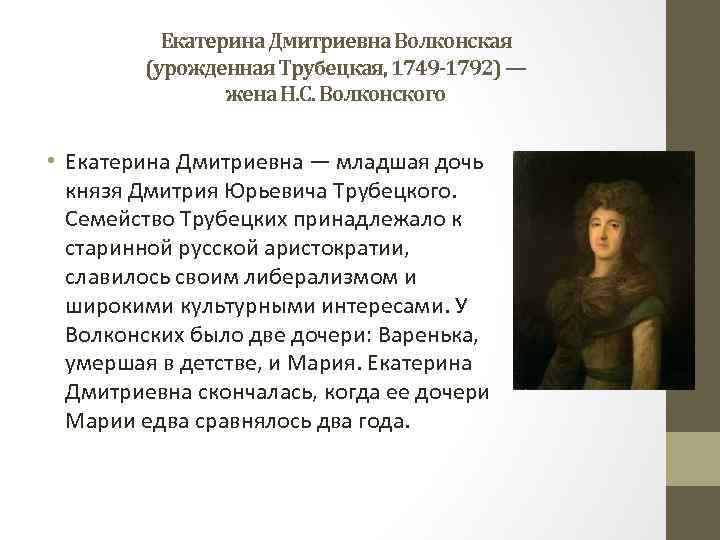 Екатерина Дмитриевна Волконская (урожденная Трубецкая, 1749 -1792) — жена Н. С. Волконского • Екатерина