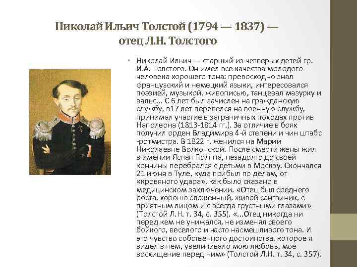 Ильич толстой. Лев толстой 1837. Николай Ильич толстой. Когда родился Николай толстой. Николай толстой биография 3 класс.