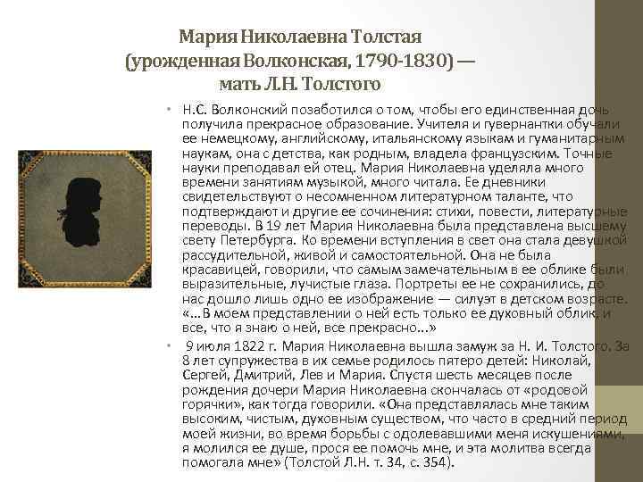Мария Николаевна Толстая (урожденная Волконская, 1790 -1830) — мать Л. Н. Толстого • Н.
