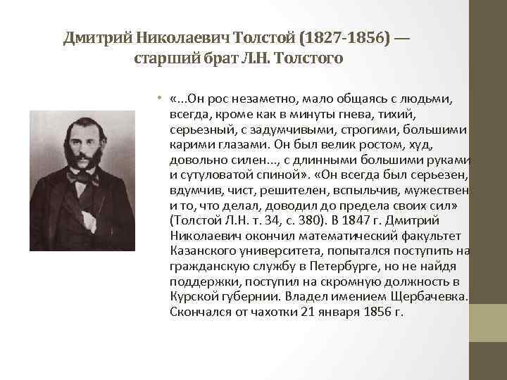 Дмитрий Николаевич Толстой (1827 -1856) — старший брат Л. Н. Толстого • «. .