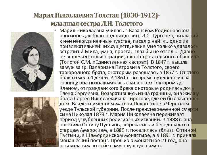 Мария Николаевна Толстая (1830 -1912)младшая сестра Л. Н. Толстого • Мария Николаевна училась в