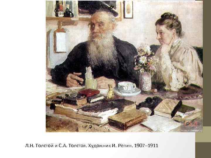 Л. Н. Толстой и С. А. Толстая. Художник И. Репин. 1907– 1911 