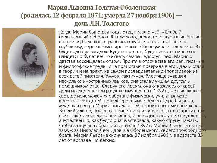 Мария Львовна Толстая-Оболенская (родилась 12 февраля 1871; умерла 27 ноября 1906) — дочь Л.