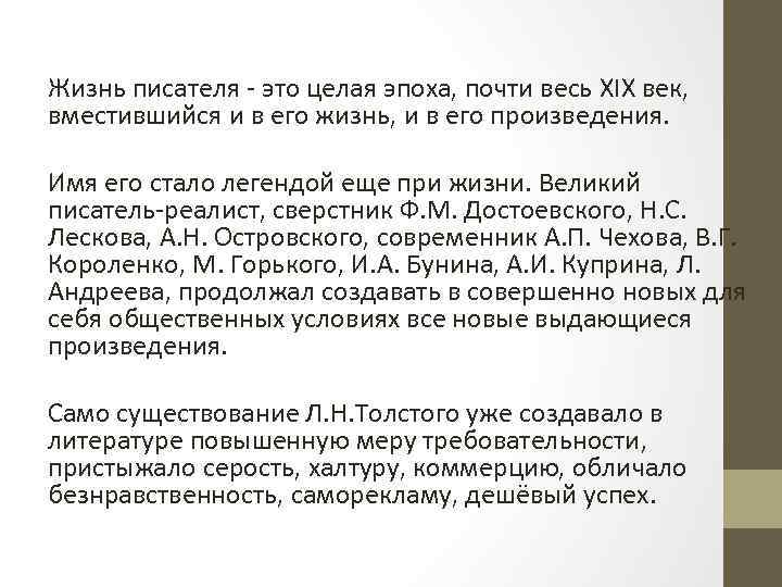 Жизнь писателя - это целая эпоха, почти весь XIX век, вместившийся и в его