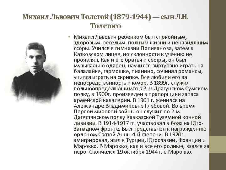 Львович толстой. Михаил Львович толстой 1879-1944. Михаил Львович толстой сын Льва Толстого. Михаил Львович толстой сын. Лев Львович толстой гимназист.