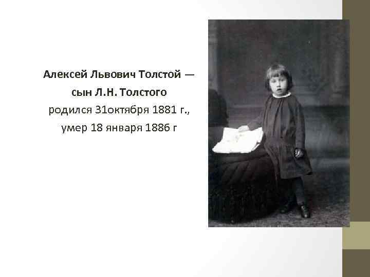 Алексей Львович Толстой — сын Л. Н. Толстого родился 31 октября 1881 г. ,