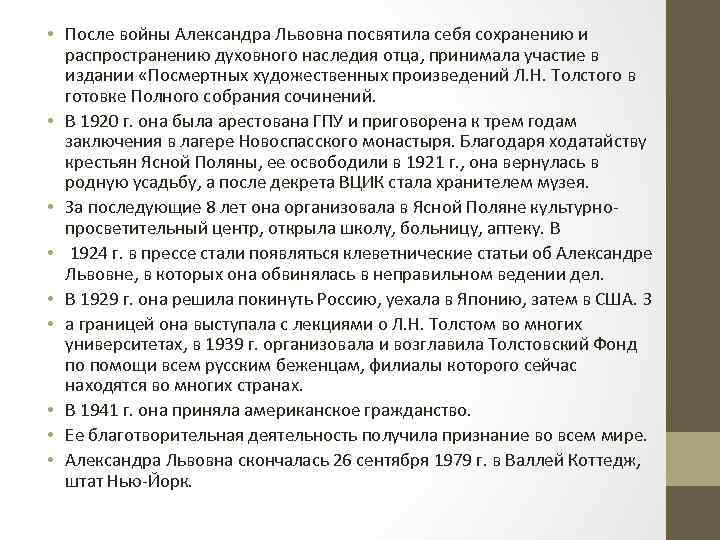  • После войны Александра Львовна посвятила себя сохранению и распространению духовного наследия отца,