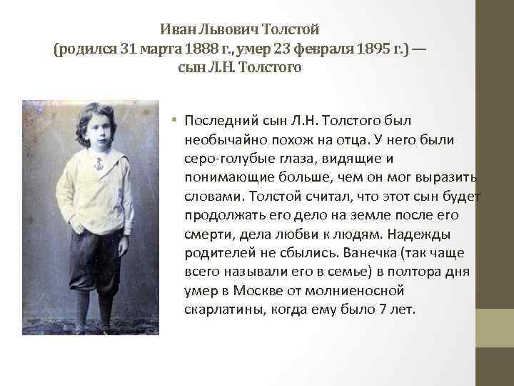 Где родился лев. Иван Львович толстой. Иван Львович толстой сын Льва Толстого. Толстой Лев ванечка. Алексей Львович толстой.