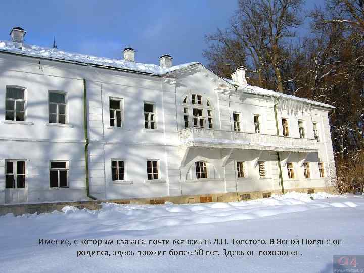 Имение, с которым связана почти вся жизнь Л. Н. Толстого. В Ясной Поляне он
