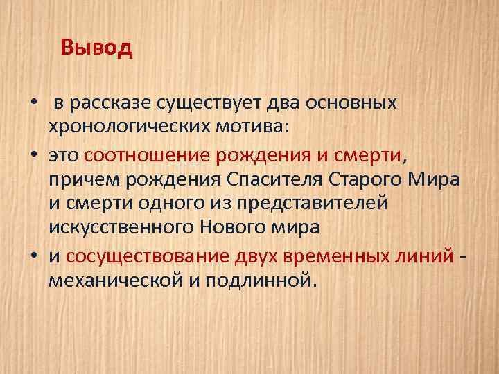 Вывод • в рассказе существует два основных хронологических мотива: • это соотношение рождения и