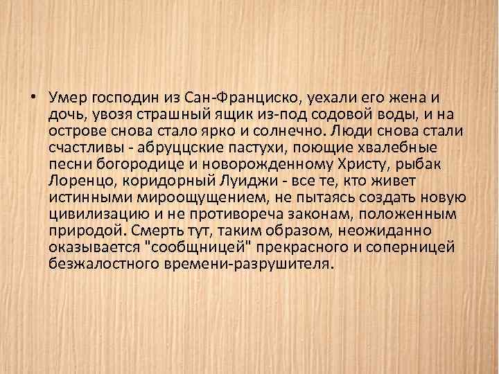 Сан франциско текст бунин. Господин из Сан-Франциско. Господин из Сан-Франциско смерть героя. Анализ рассказа господин из Сан-Франциско. Композиция господин из Сан Франциско.