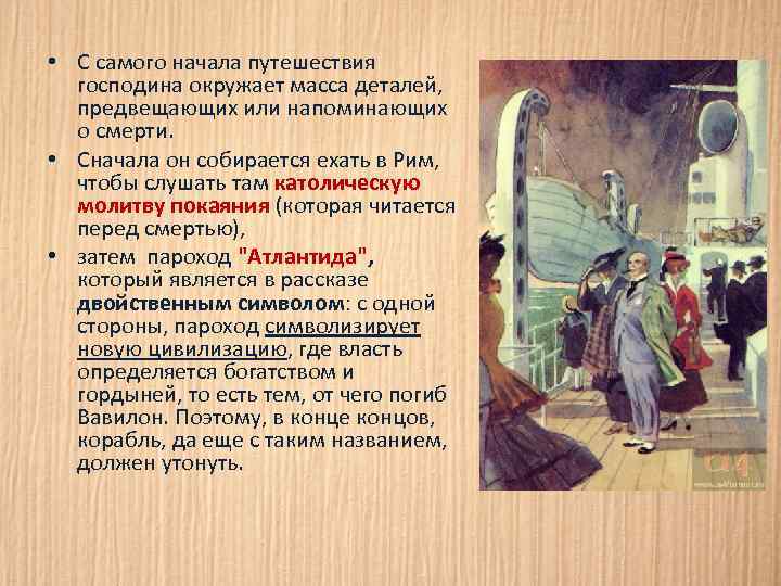 Напомнить господин. Господин из Сан-Франциско мотив путешествия. Лоренцо господин из Сан Франциско. Цель путешествия господина из Сан Франциско. Господин из Сан-Франциско род литературы.