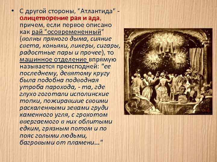  • С другой стороны, "Атлантида" олицетворение рая и ада, причем, если первое описано