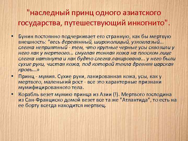 "наследный принц одного азиатского государства, путешествующий инкогнито". • Бунин постоянно подчеркивает его странную, как