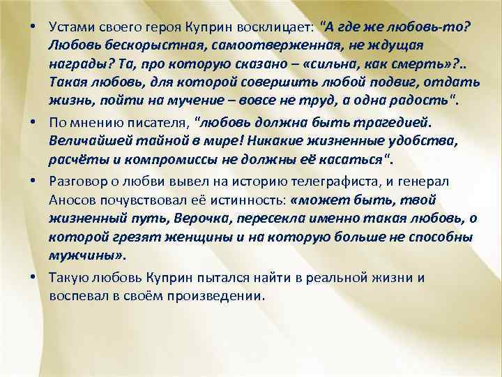  • Устами своего героя Куприн восклицает: "А где же любовь-то? Любовь бескорыстная, самоотверженная,